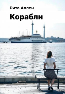 Скачать книгу Корабли