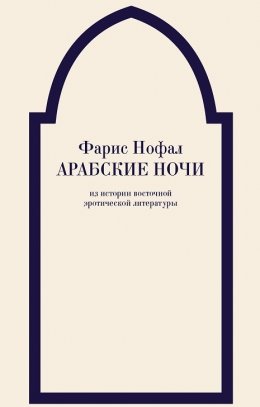 Скачать книгу Арабские ночи. Из истории восточной эротической литературы