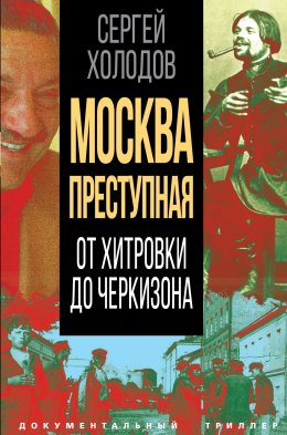 Скачать книгу Москва преступная. От Хитровки до Черкизона