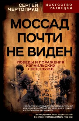 Скачать книгу Моссад почти не виден. Победы и поражения израильских спецслужб