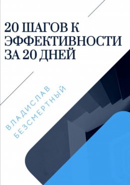 Скачать книгу 20 шагов к эффективности за 20 дней