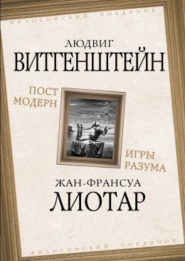 Скачать книгу Постмодерн. Игры разума