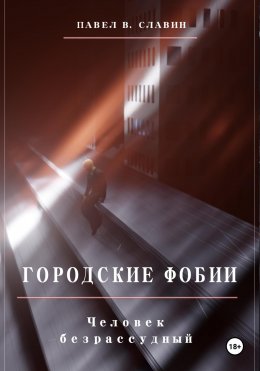 Скачать книгу Городские фобии. Человек безрассудный