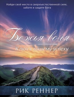 Скачать книгу Божья воля – ключ к вашему успеху