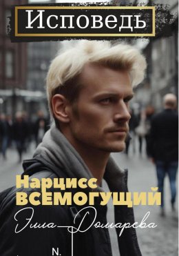 Скачать книгу Нарцисс всемогущий