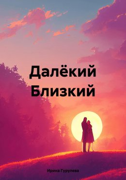 Скачать книгу Далёкий Близкий