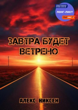 Скачать книгу Завтра будет ветрено