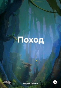 Скачать книгу Поход