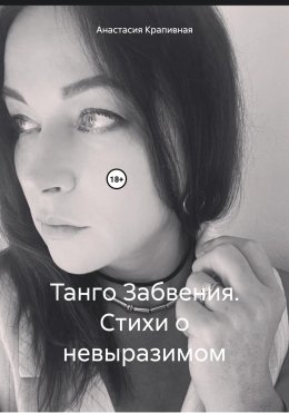 Скачать книгу Танго Забвения. Стихи о невыразимом