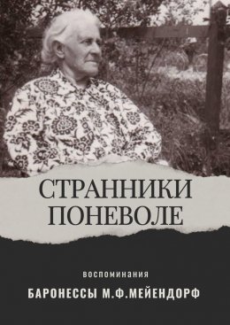 Скачать книгу Воспоминания баронессы Марии Федоровны Мейендорф. Странники поневоле