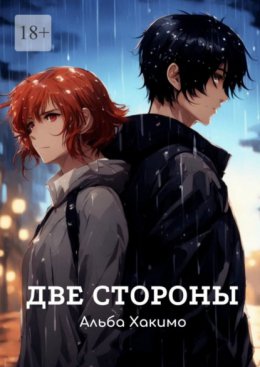 Скачать книгу Две стороны