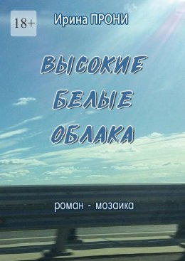 Скачать книгу Высокие белые облака. Роман-мозаика