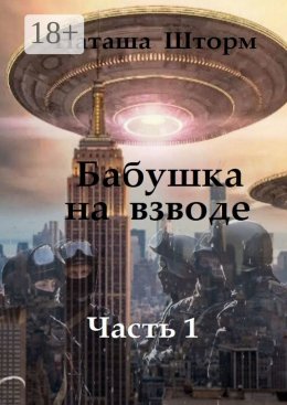 Скачать книгу Бабушка на взводе. Часть 1