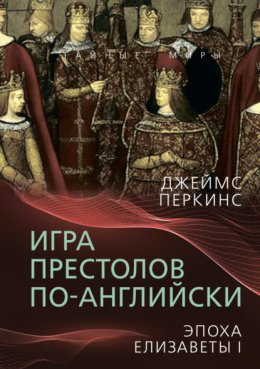 Скачать книгу Игра престолов по-английски. Эпоха Елизаветы I