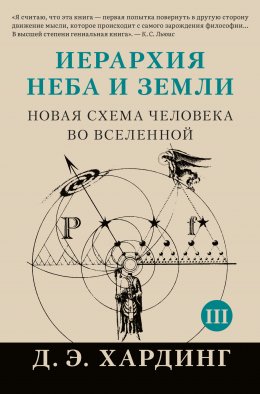 Скачать книгу Иерархия Неба и Земли. Том III. Часть III и IV. Новая схема человека во Вселенной