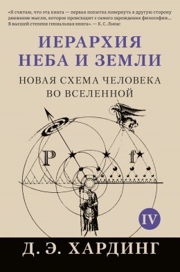 Скачать книгу Иерархия Неба и Земли. Том IV. Часть V. Новая схема человека во Вселенной