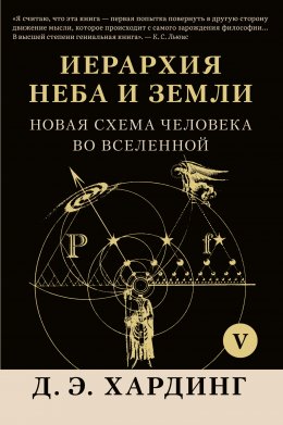 Скачать книгу Иерархия Неба и Земли. Том V. Часть VI. Новая схема человека во Вселенной