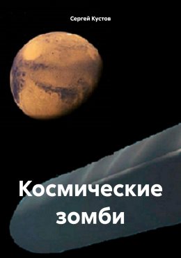 Скачать книгу Космические зомби