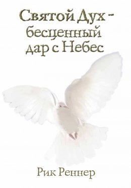 Скачать книгу Святой Дух – бесценный дар с Небес