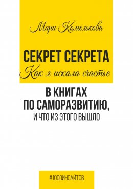 Скачать книгу Секрет Секрета. Как я искала счастье в книгах по саморазвитию, и что из этого вышло