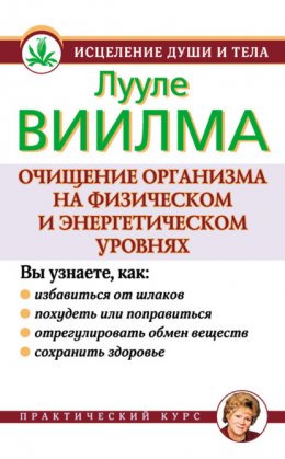 Скачать книгу Очищение организма на физическом и энергетическом уровнях