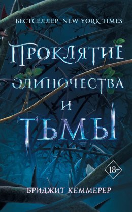 Скачать книгу Проклятие одиночества и тьмы