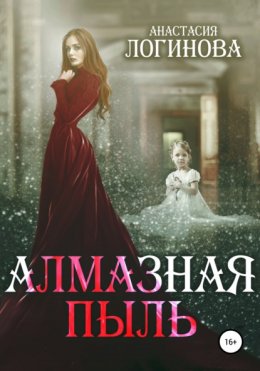 Скачать книгу Алмазная пыль