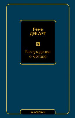 Скачать книгу Рассуждение о методе