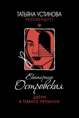 Скачать книгу Двери в темное прошлое