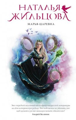 Скачать книгу Марья-Царевна