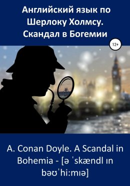 Скачать книгу Английский язык по Шерлоку Холмсу. Скандал в Богемии / A. Conan Doyle. A Scandal in Bohemia