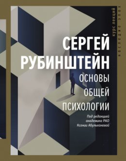 Скачать книгу Основы общей психологии