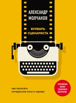 Скачать книгу Букварь сценариста. Как написать интересное кино и сериал