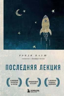 Скачать книгу Последняя лекция