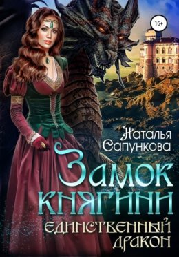 Скачать книгу Замок княгини