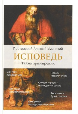 Скачать книгу Исповедь. Тайна примирения