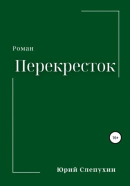 Скачать книгу Перекресток