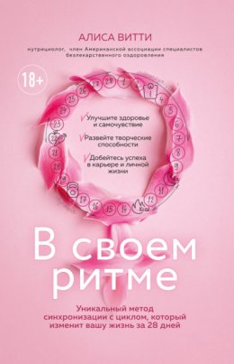 Скачать книгу В своем ритме. Уникальный метод синхронизации с циклом, который изменит вашу жизнь за 28 дней