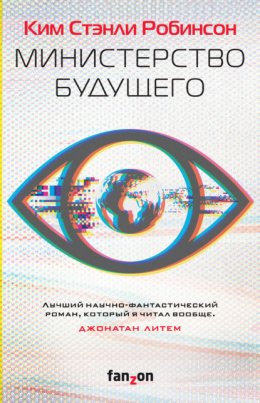 Скачать книгу Министерство будущего