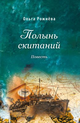 Скачать книгу Полынь скитаний