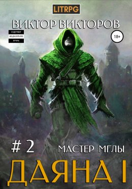 Скачать книгу Даяна I. Мастер Мглы. Том 2