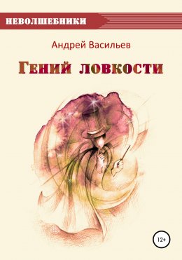 Скачать книгу Гений ловкости