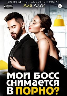 Скачать книгу Мой босс снимается в порно?