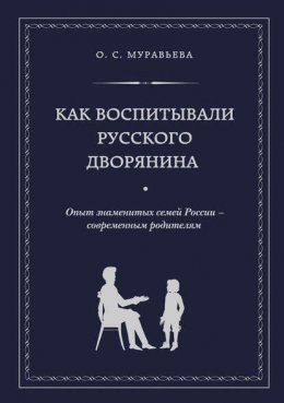 Скачать книгу Как воспитывали русского дворянина. Опыт знаменитых семей России – современным родителям