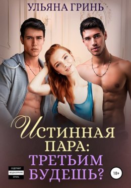 Скачать книгу Истинная пара: третьим будешь?