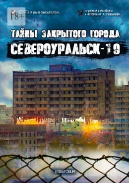 Скачать книгу Тайны закрытого города Североуральск-19
