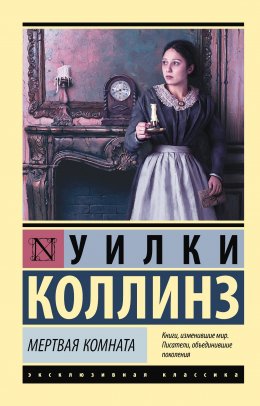 Скачать книгу Мертвая комната