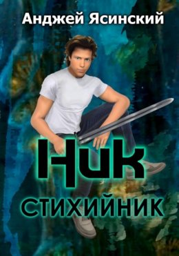 Скачать книгу Ник. Стихийник