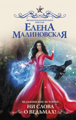 Скачать книгу Ведьминские истории. Ни слова о ведьмах!