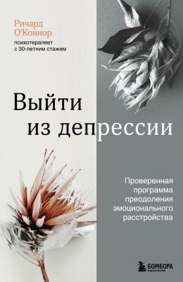 Скачать книгу Выйти из депрессии. Проверенная программа преодоления эмоционального расстройства